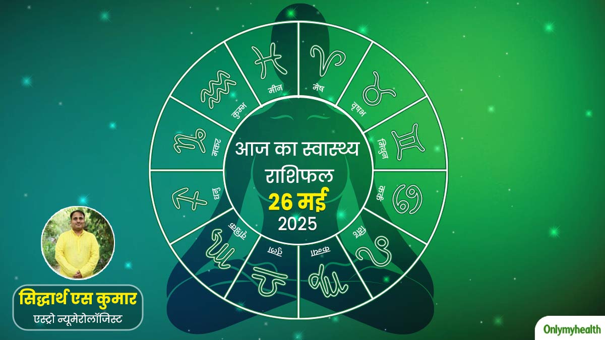 26 मई 2025: पढ़ें आज का स्वास्थ्य राशिफल, जानें सेहत के लिहाज से कैसा रहेगा आज का दिन
