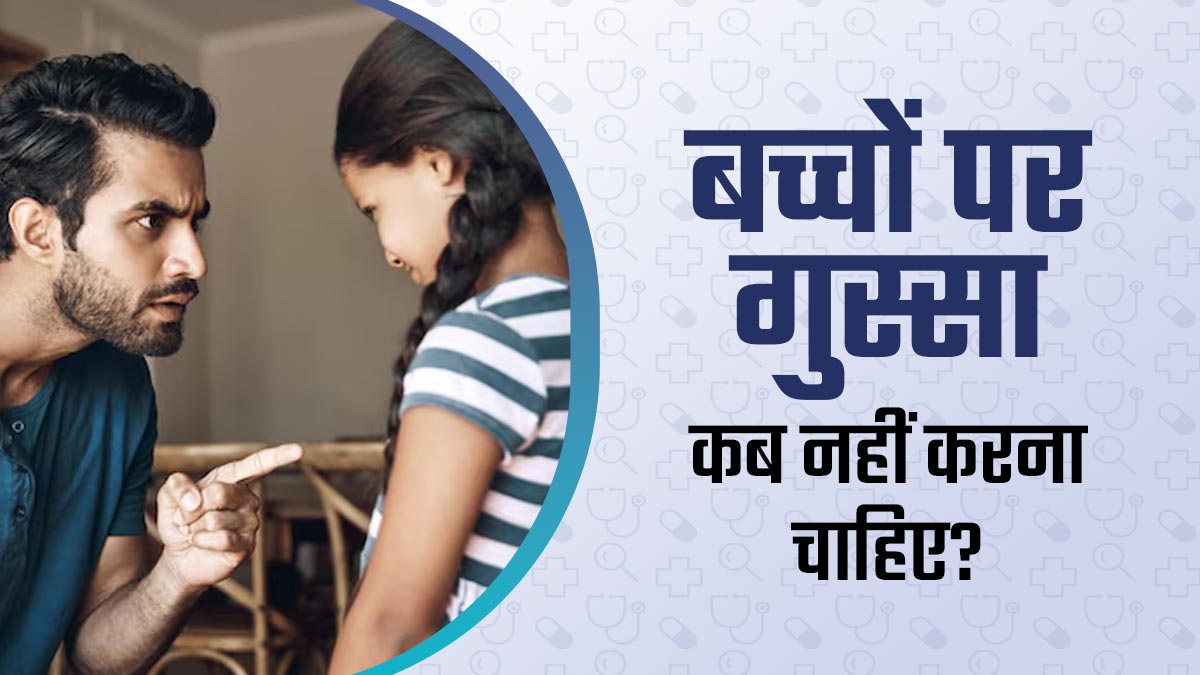 कितने भी गुस्से में क्यों न हो पेरेंट्स, इन 5 समय पर बच्चों को डांटने से करें बचाव, जानें कारण
