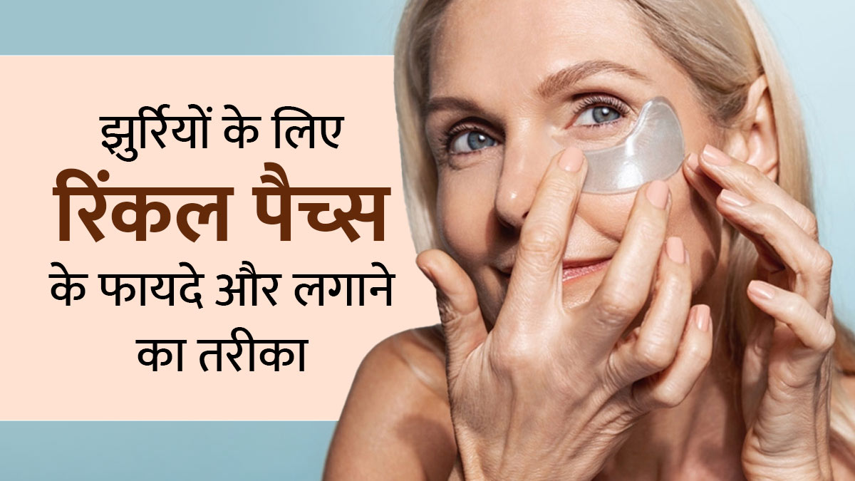 झुर्रियों को आसानी से दूर कर सकते हैं रिंकल पैच्स, जानें इसके फायदे और लगाने का तरीका