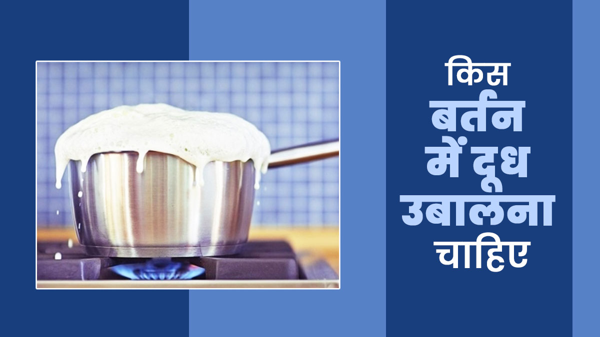 दूध उबालने के लिए कौन सा बर्तन होता है सबसे अच्छा, बता रहे हैं आयुर्वेदाचार्य