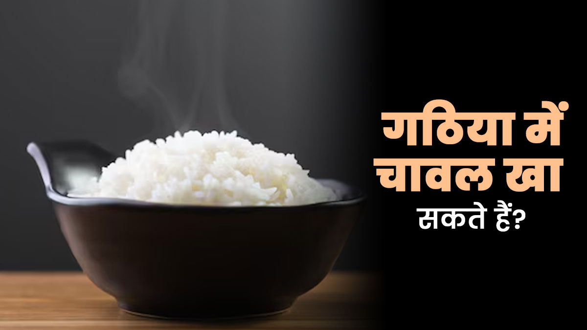 गठिया (Arthritis) मरीज के ल‍िए चावल खाना क‍ितना सही है? जानें एक्‍सपर्ट की राय