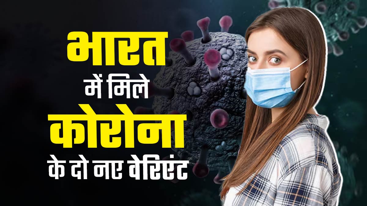 भारत में कोरोना के दो नए वेरिएंट NB.1.8.1, LF.7 ने दी दस्तक, जानें ये कितने खतरनाक