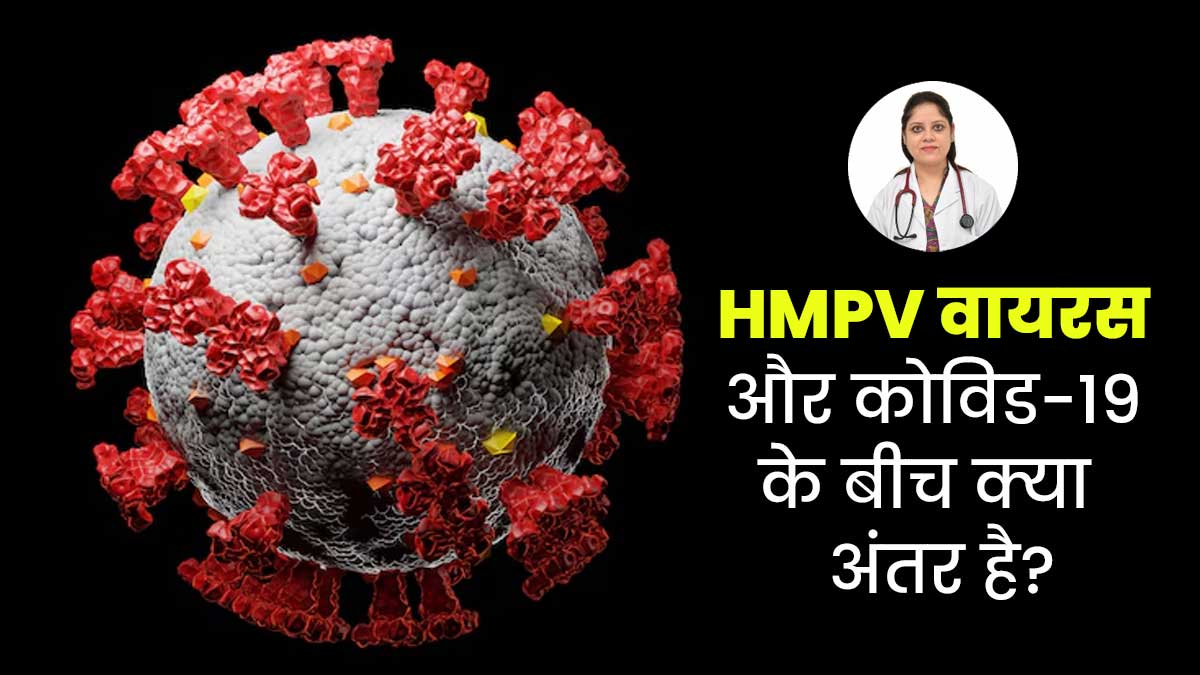 COVID 19 vs HMPV: एक-दूसरे से बहुत अलग हैं HMPV वायरस और कोविड-19, डॉक्टर से जानें कैसे पहचानें इसमें अंतर

