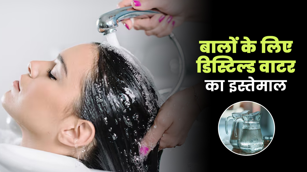 क्या बालों के लिए सच में फायदेमंद है Distilled Water? एक्सपर्ट ने बताया कब और कैसे करें इस्तेमाल