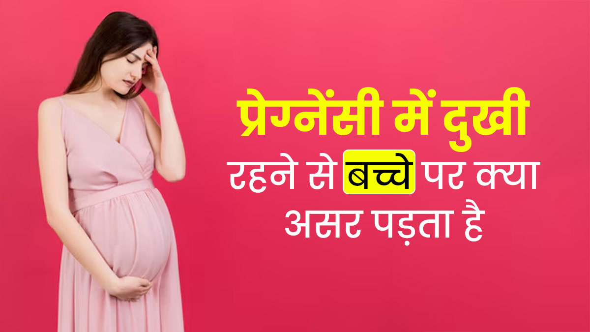 प्रेग्नेंसी में दुखी रहने से बच्चे पर क्या असर पड़ता है, डॉक्टर से जानें ये 3 जरूरी बातें