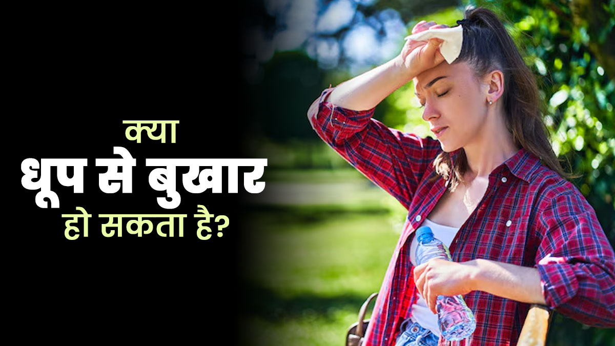 क्‍या धूप में रहने से बुखार हो सकता है? डॉक्‍टर से जानें