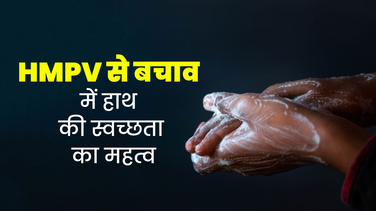 HMPV से बचाव के लिए लगातार हाथ साफ करना क्यों है जरूरी और क्या है इसका सही तरीका? जानें डॉक्टर से