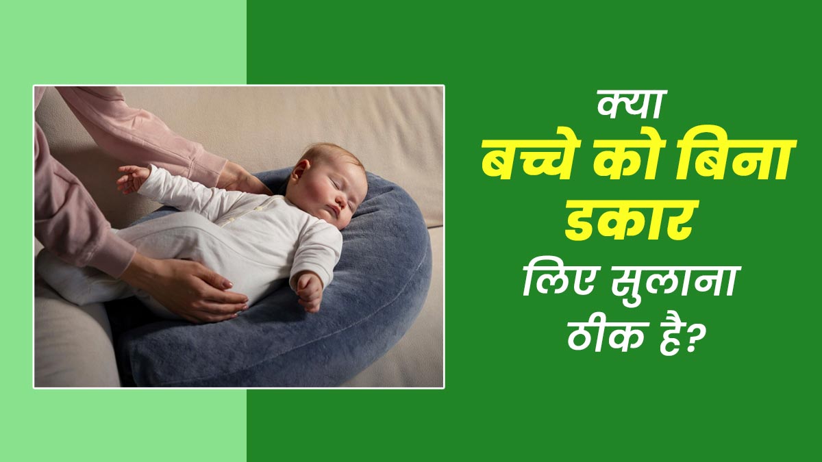 क्या बच्चे को बिना डकार लिए सुलाना ठीक है? डॉक्टर से जानें