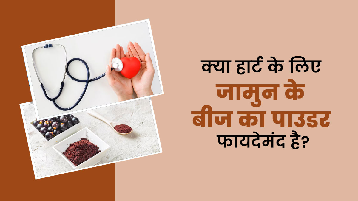 क्या हार्ट के लिए फायदेमंद है जामुन के बीज का पाउडर? आयुर्वेदिक डॉक्टर से जानें