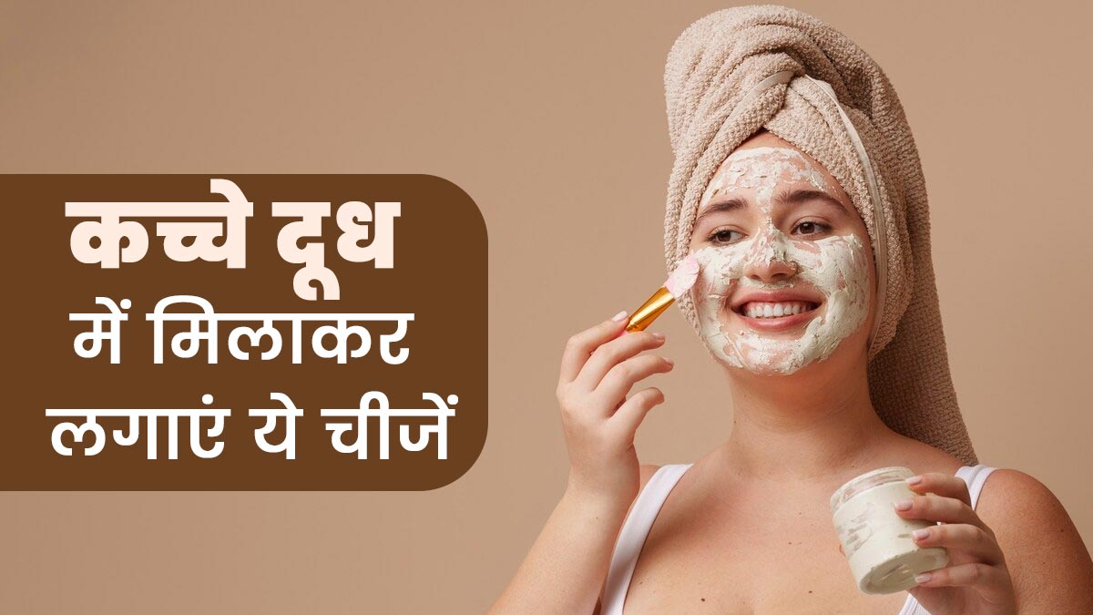 डार्क स्पॉट्स हटाने के लिए कच्चे दूध में मिलाकर लगाएं ये 4 चीजें, जल्द दिखेगा असर
