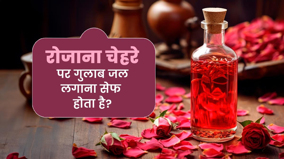 रोजाना चेहरे पर गुलाब जल लगाना सेफ होता है? जानें एक्सपर्ट से