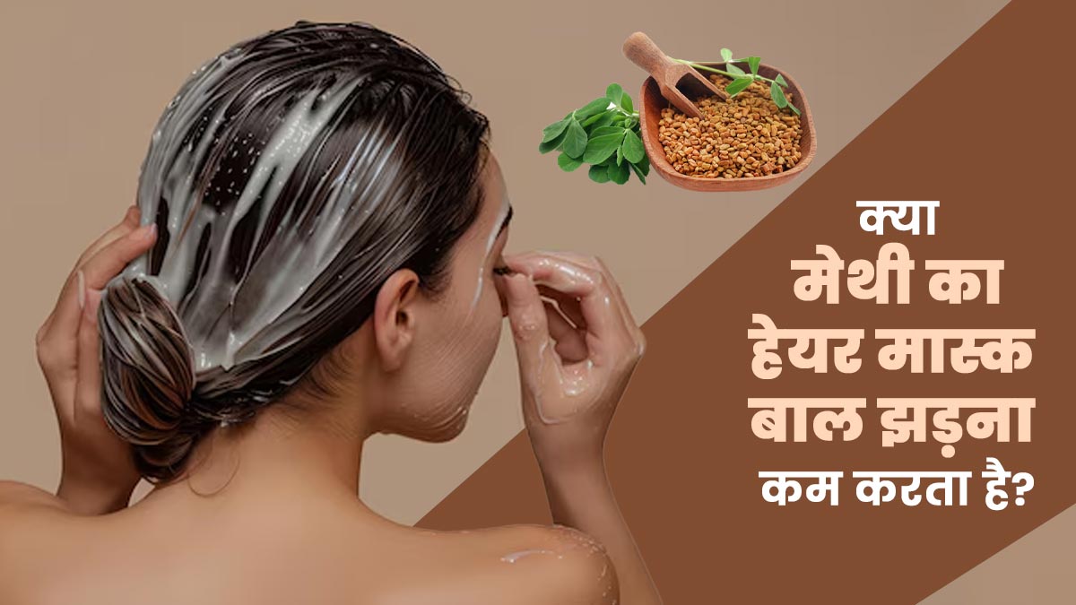 बालों का झड़ना कम कर सकते हैं मेथी हेयर मास्क? एक्सपर्ट से जानें जवाब