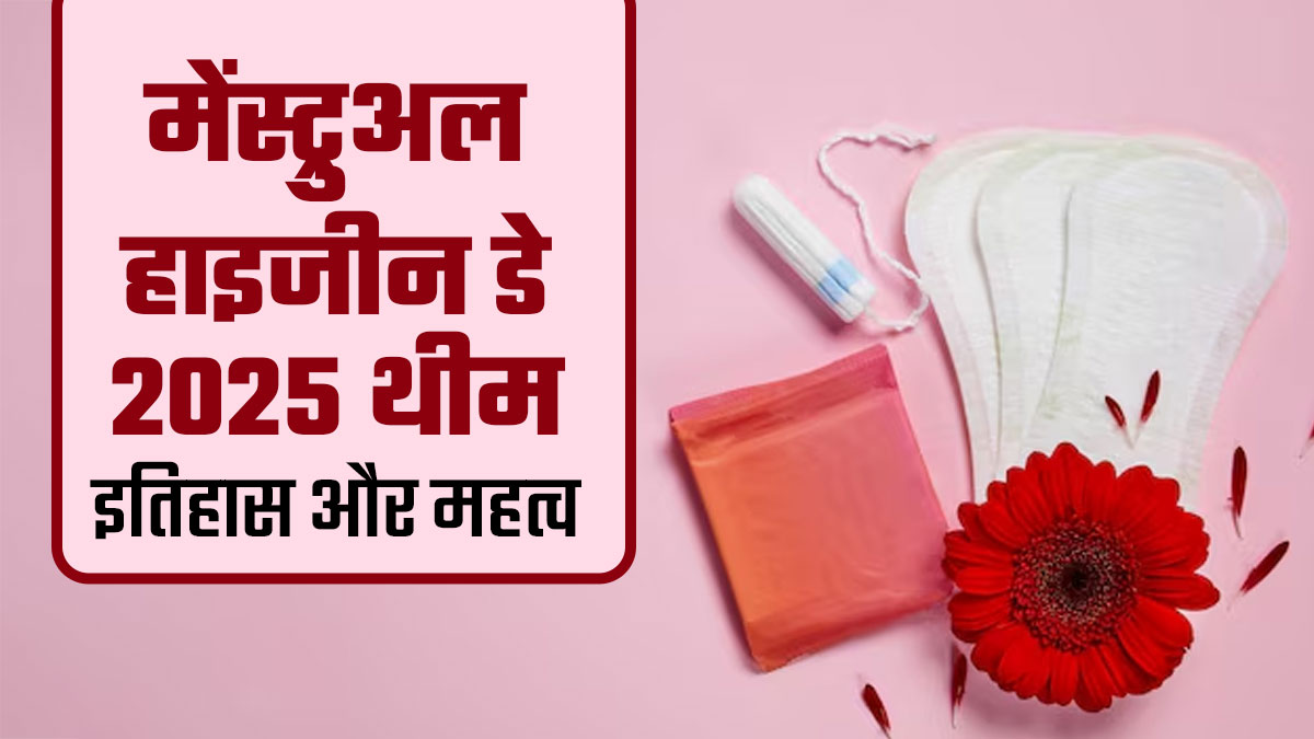 Menstrual Hygiene Day 2025: हर साल क्यों मनाया जाता है मेंस्ट्रुअल हाइजीन डे, जानें इस साल की थीम और महत्व