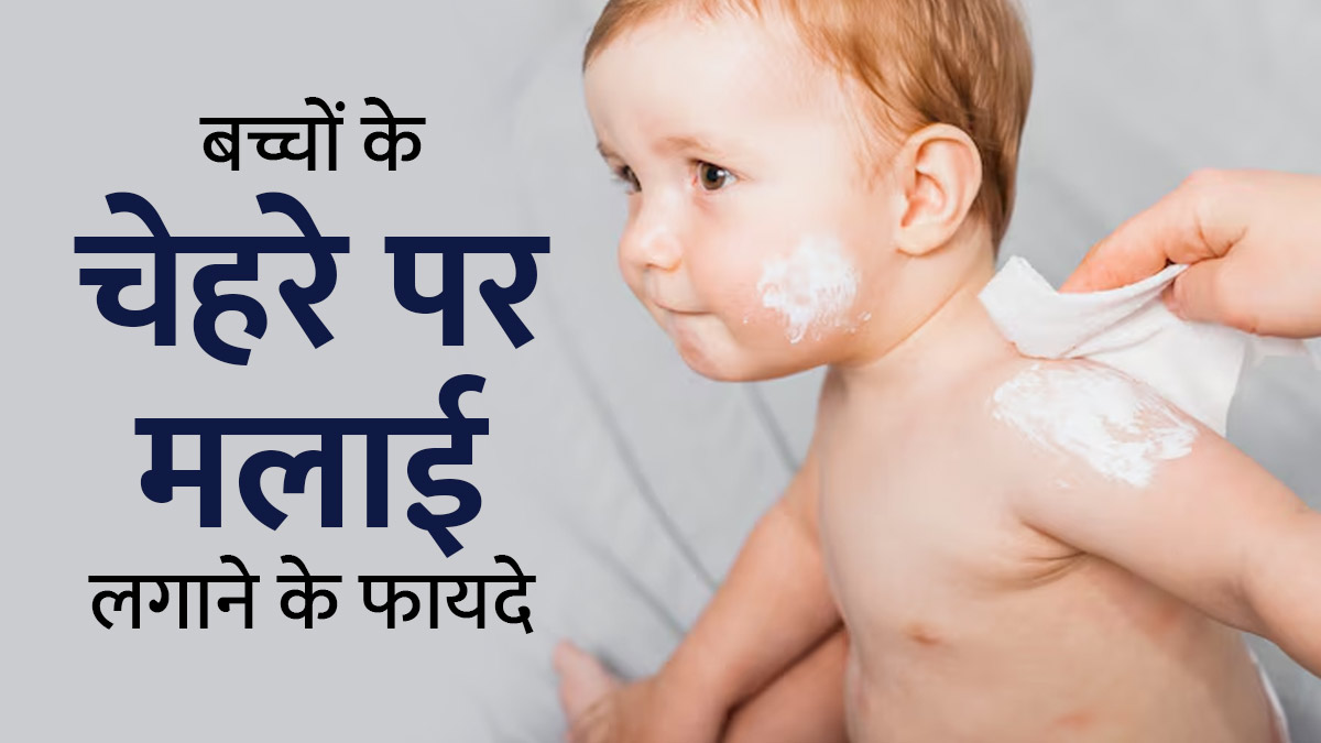 क्या बच्चे की त्वचा पर मलाई लगाना सुरक्षित होता है? जानें एक्सपर्ट से