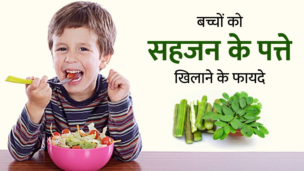 बच्चों को सहजन के पत्ते खिलाने से मिलते हैं ये 5 जबरदस्त फायदे, जानें खिलाने का तरीका