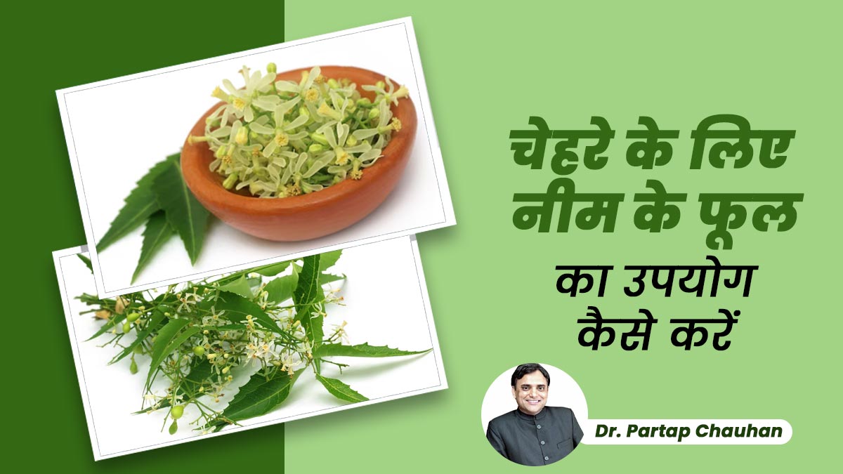 चेहरे के लिए नीम के फूल का उपयोग कैसे करें? एक्सपर्ट से जानें इस्तेमाल का सही तरीका