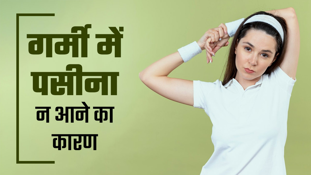 गर्मी में पसीना न आने का क्या कारण हो सकता है? डॉक्टर से जानें