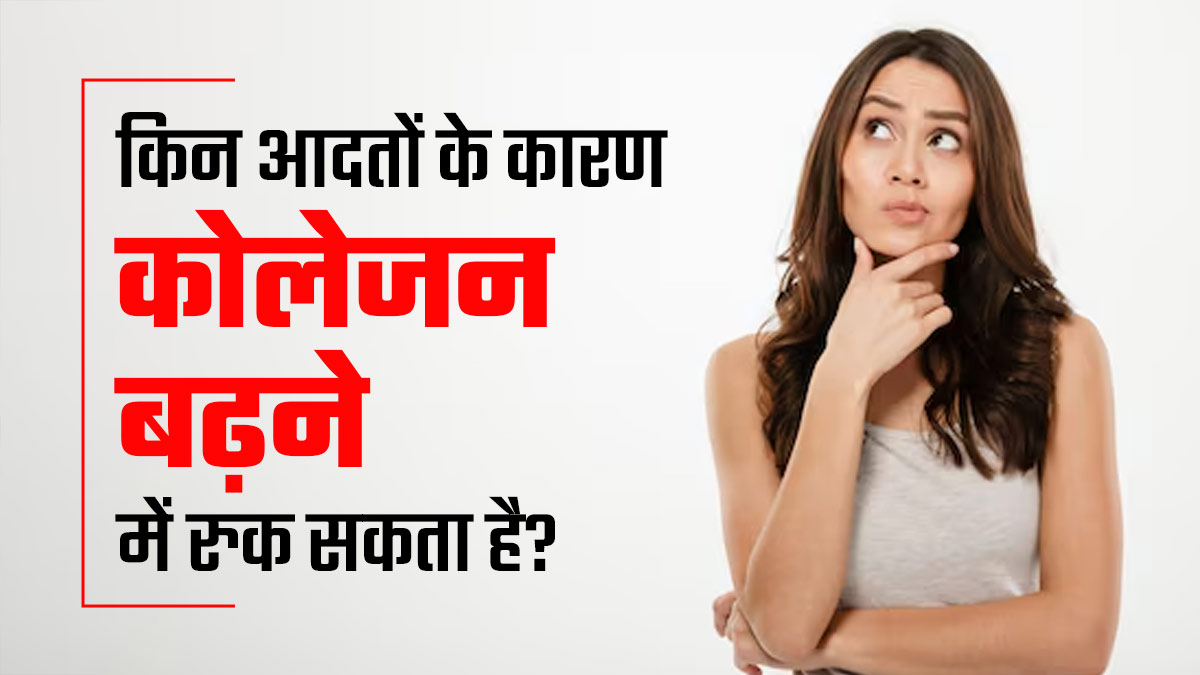 किन आदतों के कारण कोलेजन बढ़ने में रुकावट आ सकती है? डॉक्टर से जानें