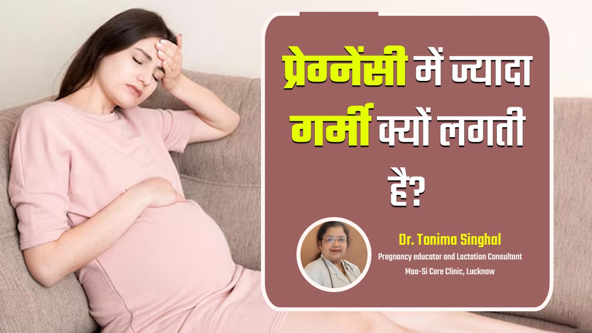 प्रेग्नेंसी में ज्यादा गर्मी क्यों लगती है? डॉक्टर से जानें कारण और उपाय